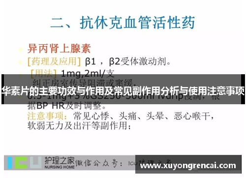 华素片的主要功效与作用及常见副作用分析与使用注意事项