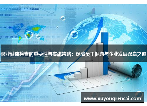 职业健康检查的重要性与实施策略：保障员工健康与企业发展双赢之道