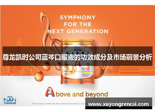 尊龙凯时公司蓝芩口服液的功效成分及市场前景分析