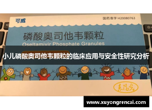 小儿磷酸奥司他韦颗粒的临床应用与安全性研究分析