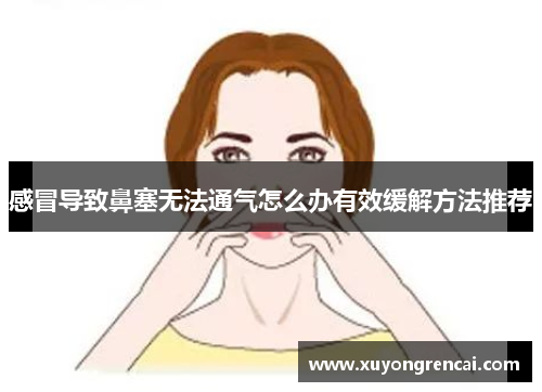感冒导致鼻塞无法通气怎么办有效缓解方法推荐