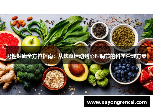 男性健康全方位指南：从饮食运动到心理调节的科学管理方案