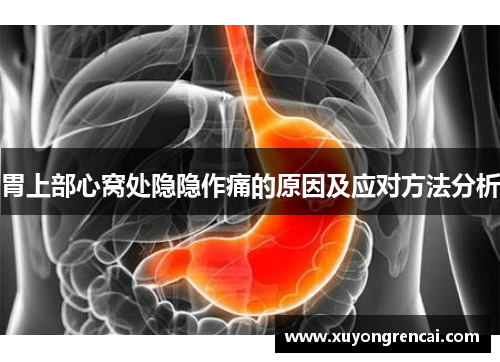 胃上部心窝处隐隐作痛的原因及应对方法分析