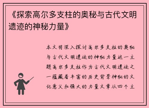 《探索高尔多支柱的奥秘与古代文明遗迹的神秘力量》