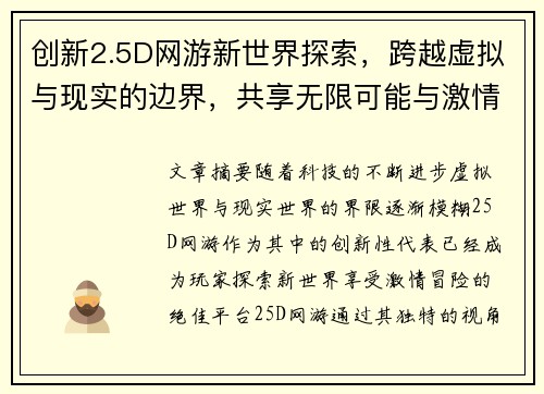 创新2.5D网游新世界探索，跨越虚拟与现实的边界，共享无限可能与激情冒险